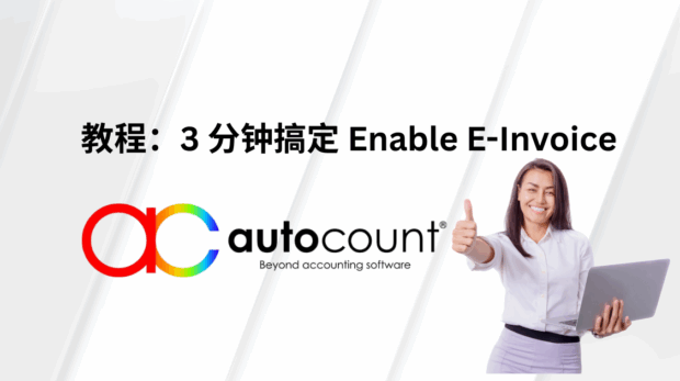 autocount-accounting-interim-relaxation-einvoice-malaysia