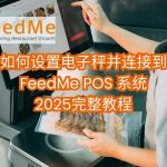 如何设置电子秤并连接到 FeedMe POS 系统｜2025完整教程