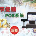 12月POS系統促銷，立享12%折扣 – 限時優惠！