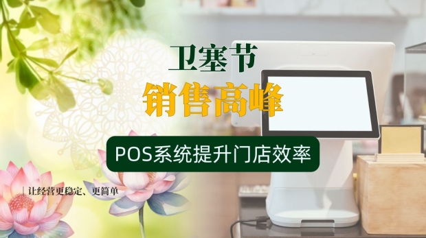马来西亚卫塞节销售高峰 POS系统提升门店运营效率 商家收银与库存管理优化